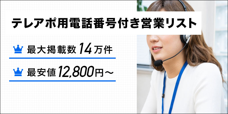 テレアポ用電話番号付き営業リスト
