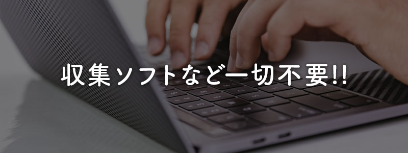 収集ソフトなどは一切不要