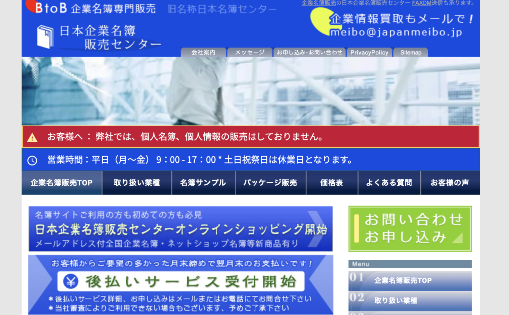 日本企業名簿販売センターの介護会社リスト