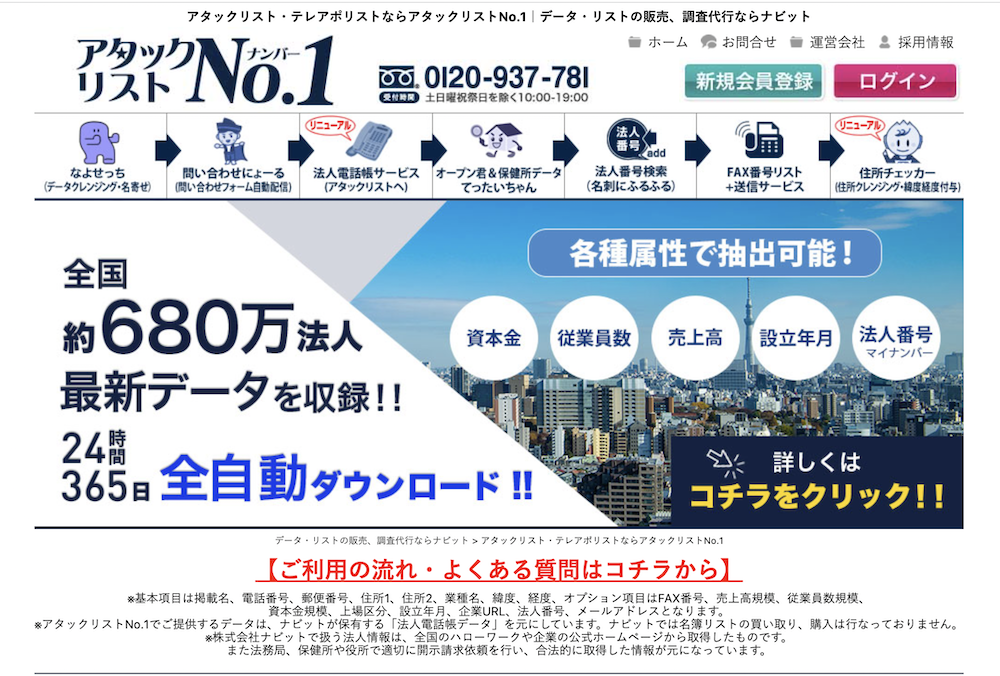 アタックリスト・テレアポリストならアタックリストNo.1|データ・リストの販売、調査代行ならナビット