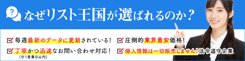 リスト王国が選ばれる理由.jpg