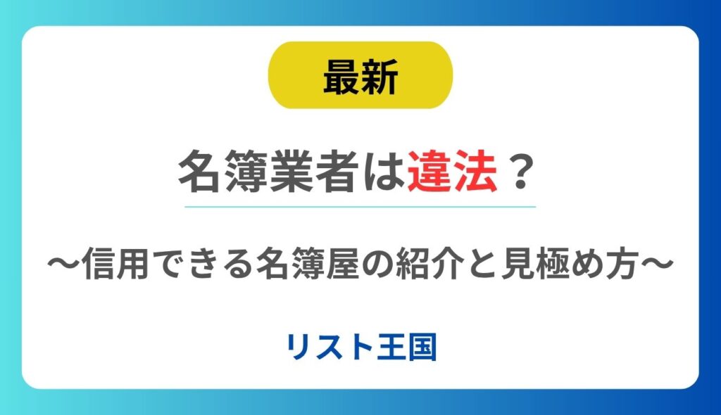 名簿業者は違法?信用できる名簿屋の紹介と見極め方