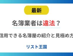 名簿業者は違法？信用できる名簿屋の紹介と見極め方