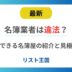 名簿業者は違法？信用できる名簿屋の紹介と見極め方