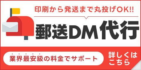 郵送dmバナー